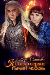 Когда в сердце пылает любовь - Окишева Вера Павловна