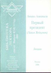 Первый президент (Хаим Вейцман)