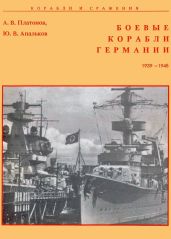 Боевые корабли Германии 1939 – 1945 - Платонов А. В., Апальков Юрий Валентинович, Апальков Ю. В.