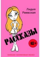 Happy birthday - Раевская Лидия Вячеславовна