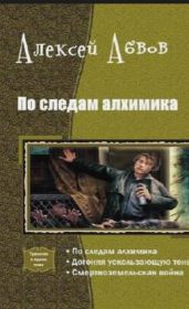 По следам Алхимика - Абвов Алексей Сергеевич