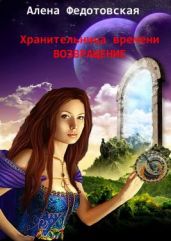 Возвращение - Федотовская Алена