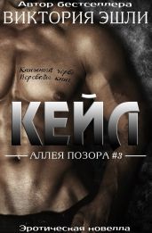 Кейл - Эшли Виктория