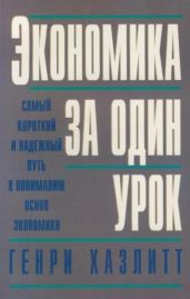 Экономика за один урок - Хэзлитт Генри