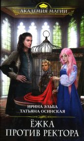 Ёжка против ректора - Эльба Ирина, Осинская Татьяна