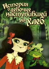 Девочка, наступившая на хлеб - Андерсен Ганс Христиан