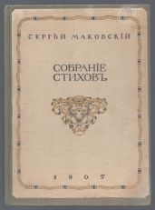 Собрание стихотворений - Маковский Сергей Константинович