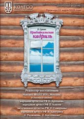 Прибайкальская кадриль - Гуркин Владимир Павлович