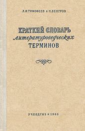 Краткий словарь литературоведческих терминов - Венгров Натан, Тимофеев Леонид