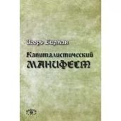 Капиталистический манифест - Бирман Игорь