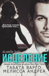 Исцеление - Варго Табата, Андреа Мелисса