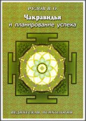 Чакравидья и планирование успеха - Рузов Вячеслав Олегович