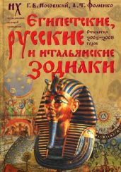 Египетские, русские и итальянские зодиаки. Открытия 2005–2008 годов - Фоменко Анатолий Тимофеевич, Носовский Глеб Владимирович