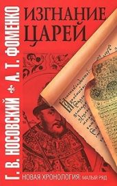 Изгнание царей - Фоменко Анатолий Тимофеевич, Носовский Глеб Владимирович