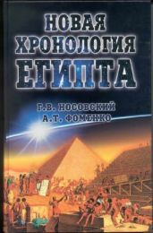 Новая Хронология Египта - II - Фоменко Анатолий Тимофеевич, Носовский Глеб Владимирович
