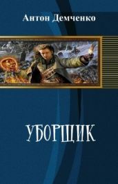 Уборщик - Демченко Антон Витальевич