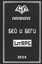 Бей и Беги - Nondens
