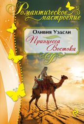 Принцесса Востока - Уэдсли Оливия