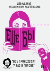 Еще бы - Айвз Дэвид