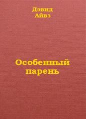 Особенный парень - Айвз Дэвид