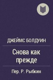 Снова как прежде - Болдуин Джеймс