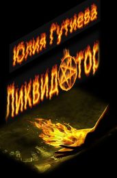 Ликвидатор
