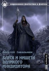 Блеск и нищета Великого Инквизитора - Завальнюк Алексей Геннадьевич