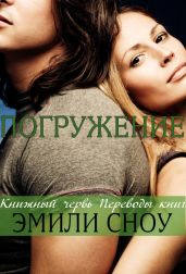 Погружение - Сноу Эмили