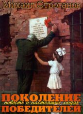 Поколение победителей - Строганов Михаил Сергеевич