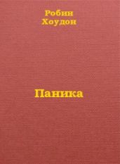 Паника - Хоудон Робин