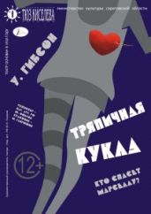 Тряпичная кукла - Гибсон Уильям