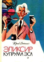 Эликсир Купрума Эса (Художник Е. Медведев) - Сотник Юрий Вячеславович
