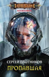 Пропавшая - Плотников Сергей Александрович