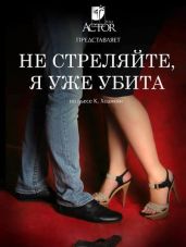 Не стреляйте, я уже убита - Ходикян Карине