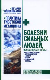 Болезни сильных людей, или Как обуздать желчь? - Чойжинимаева Светлана Галсановна