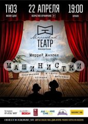 Машинистки - Шизгал Мюррей
