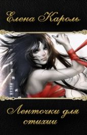 Ленточки для Стихии - Кароль Елена