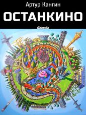 ОстанкиНО - Кангин Артур
