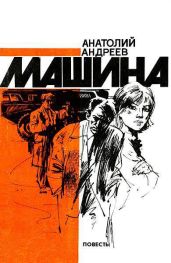 Машина - Андреев Анатолий Александрович