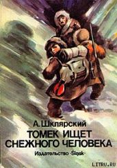 Томек ищет Снежного Человека - Шклярский Альфред