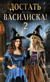 Достать василиска!-2 - Никольская Ева