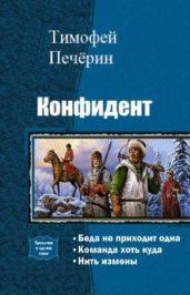 Конфидент. Трилогия - Печерин В.