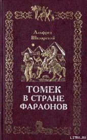 Томек в стране фараонов - Шклярский Альфред