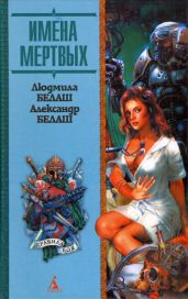 Имена мертвых - Белаш Александр Маркович, Белаш Людмила Владимировна