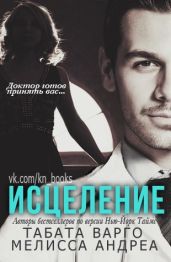 Исцеление - Варго Табата, Андреа Мелисса