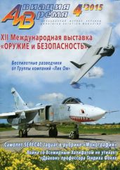 Авиация и время 2015 04 - Коллектив авторов