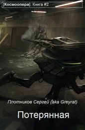 Потерянная - Плотников Сергей Александрович