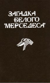 Загадка белого «Мерседеса» (сборник) - Уэйд Роберт, Фишер Эльсе, Барнаби Росс, Фрелинг Николас