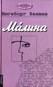 Малина - Бахман Ингеборг