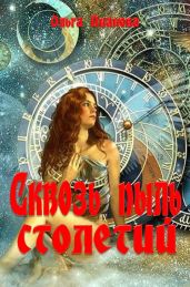 Сквозь пыль столетий - Иванова Ольга Дмитриевна